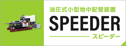 油圧式小型地中配管装置SPEEDER