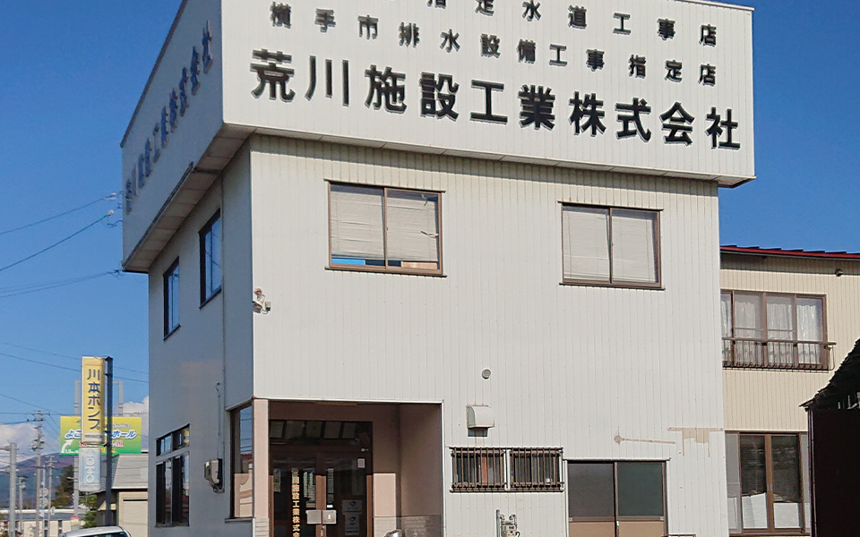 荒川施設工業株式会社