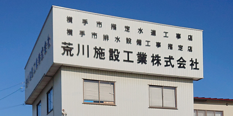 荒川施設工業株式会社