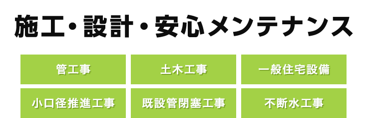 施工・設計・安心メンテナンス